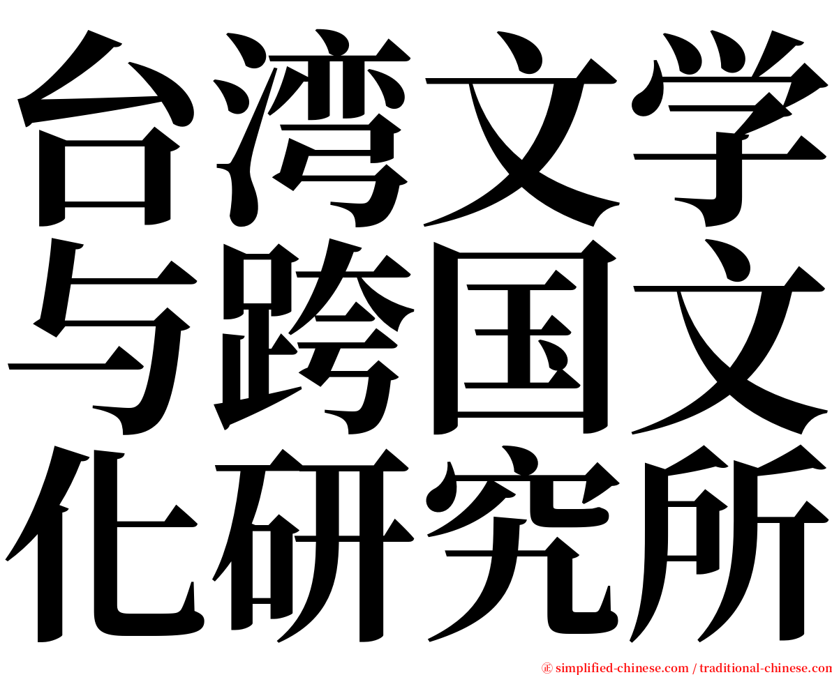 台湾文学与跨国文化研究所 serif font