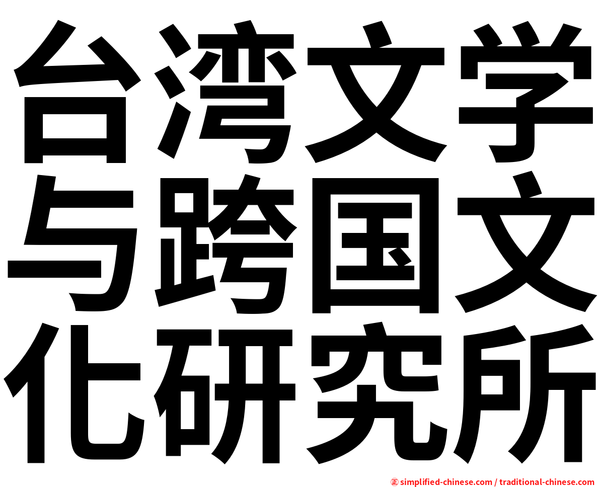 台湾文学与跨国文化研究所