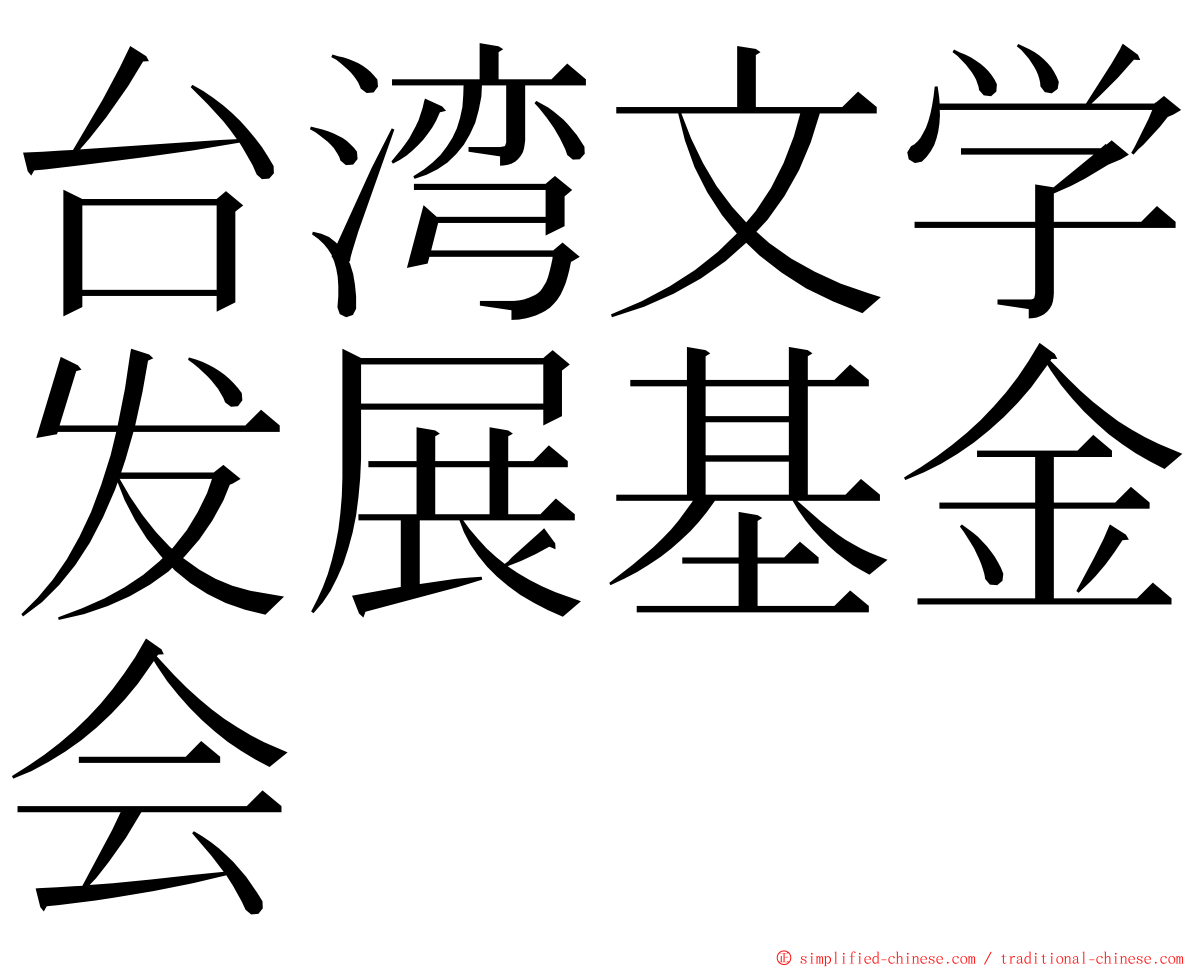 台湾文学发展基金会 ming font