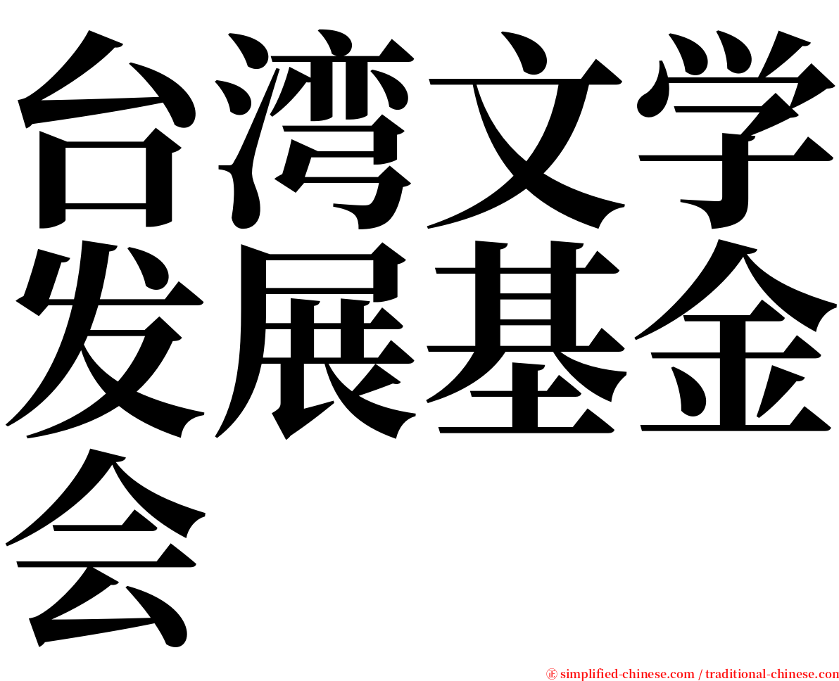 台湾文学发展基金会 serif font