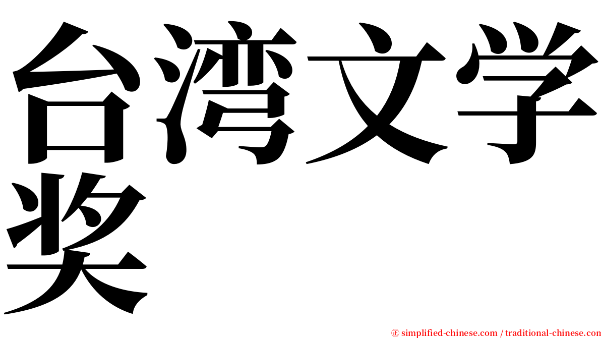 台湾文学奖 serif font