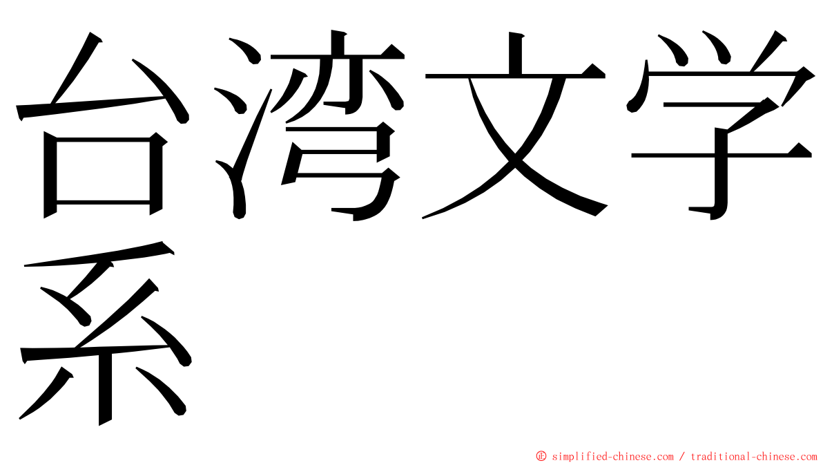 台湾文学系 ming font