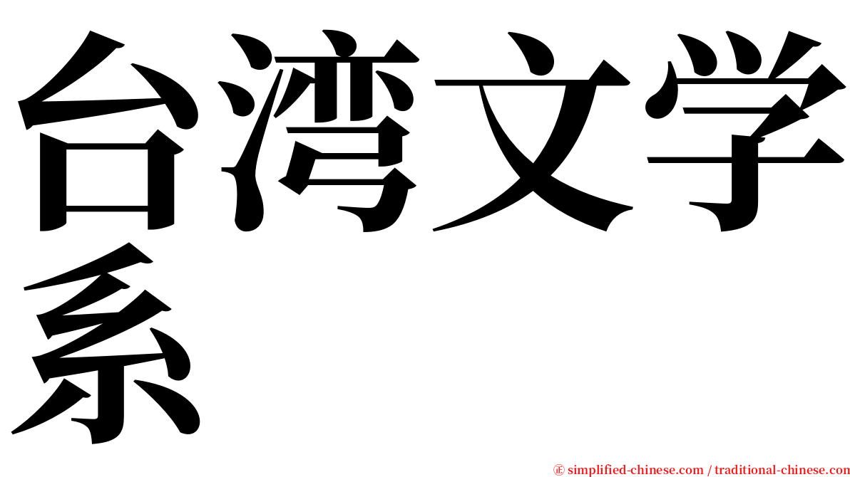 台湾文学系 serif font