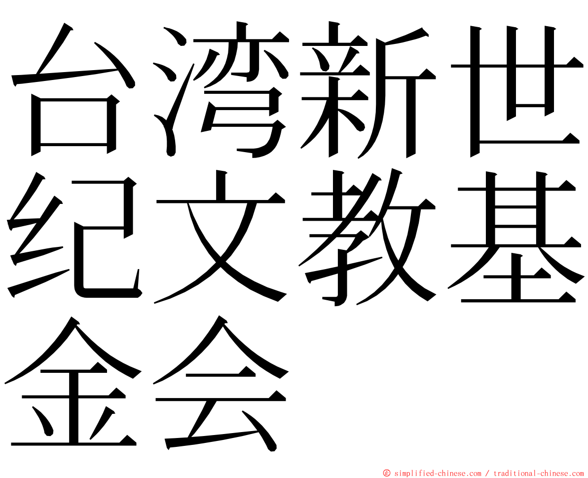 台湾新世纪文教基金会 ming font