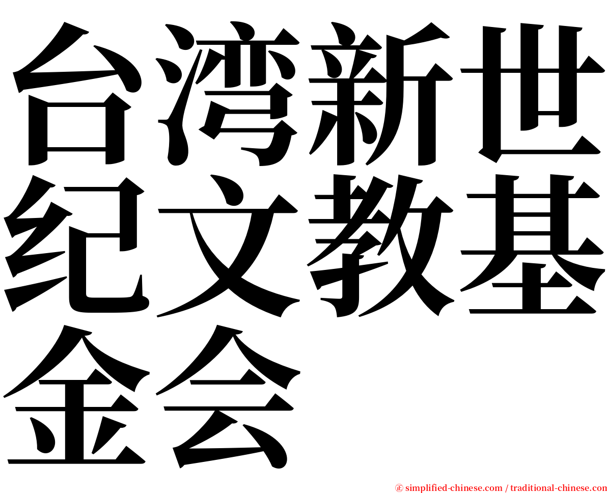 台湾新世纪文教基金会 serif font