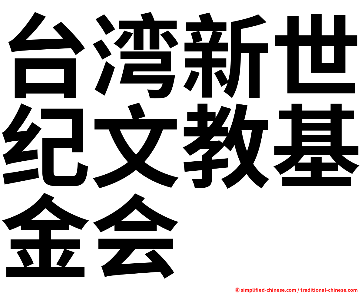 台湾新世纪文教基金会