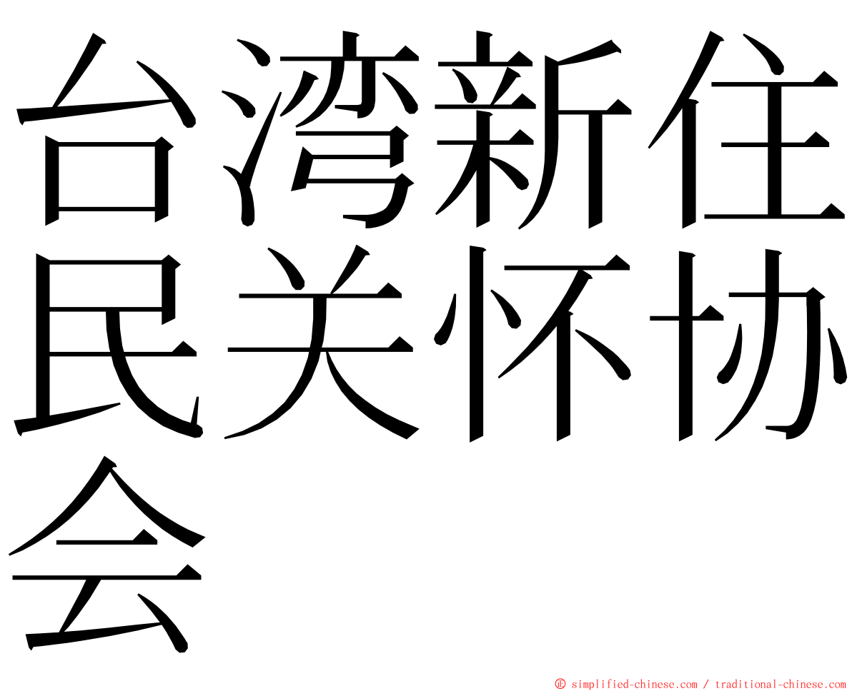 台湾新住民关怀协会 ming font