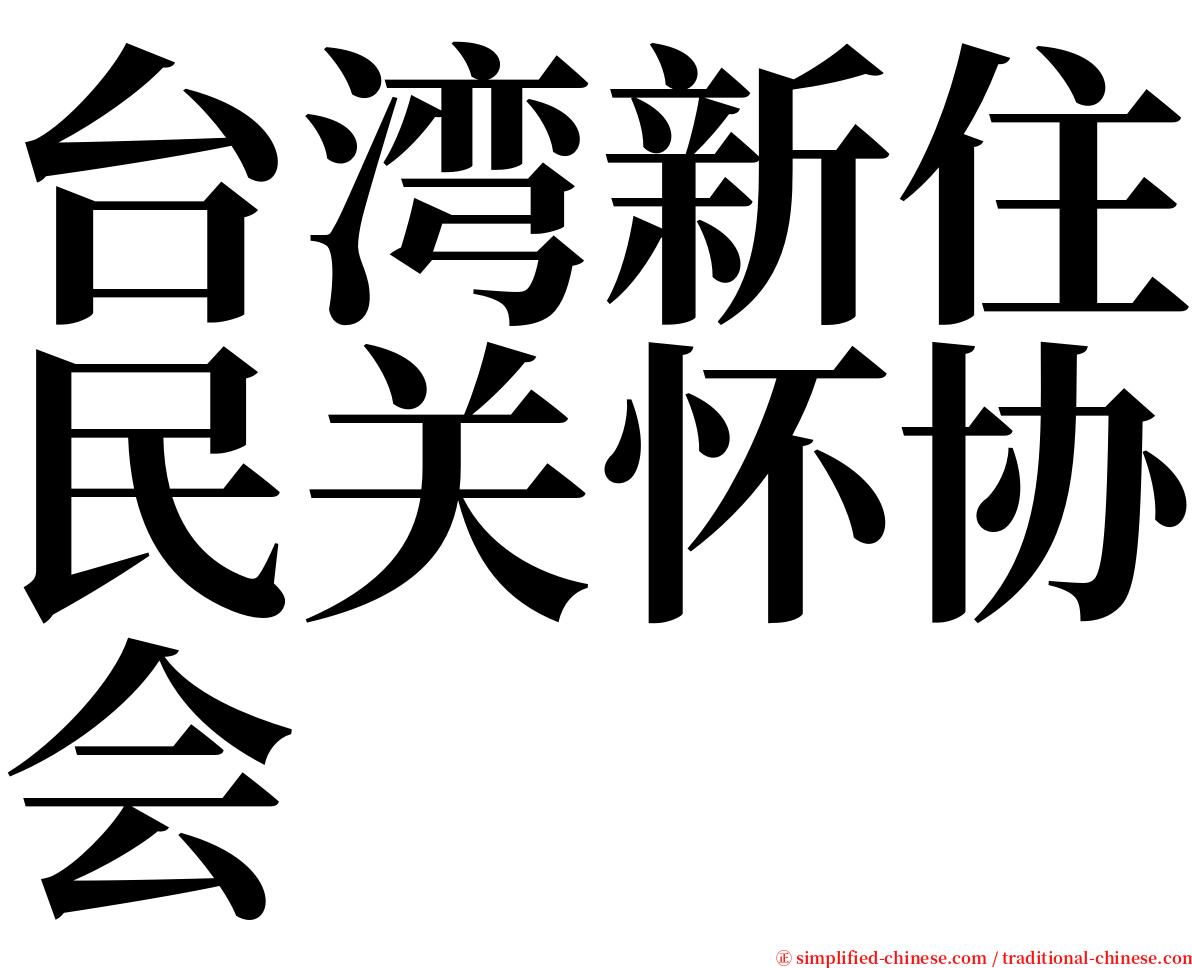 台湾新住民关怀协会 serif font