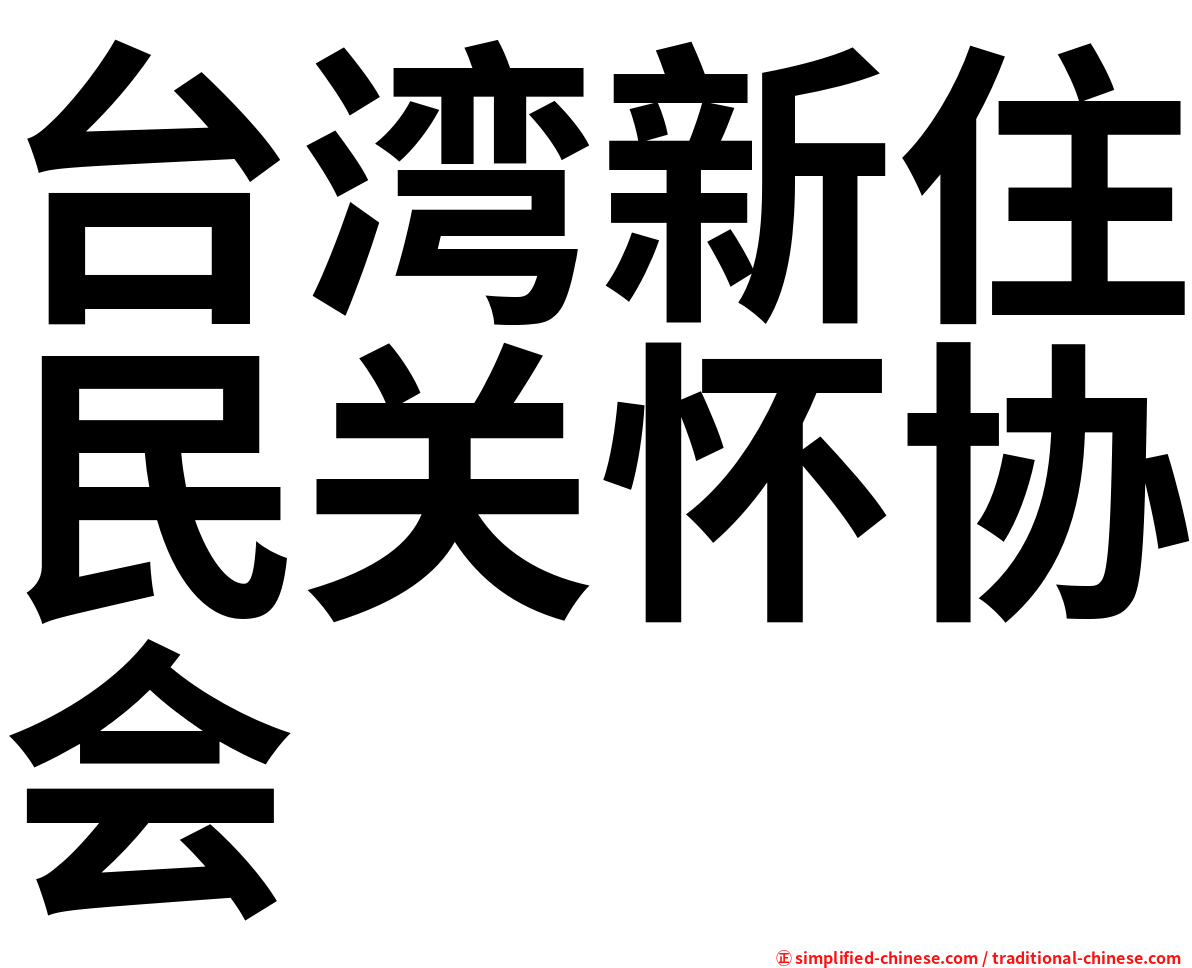 台湾新住民关怀协会