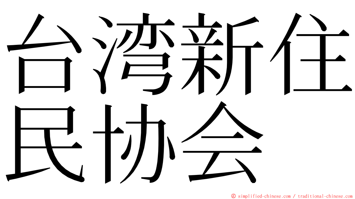 台湾新住民协会 ming font