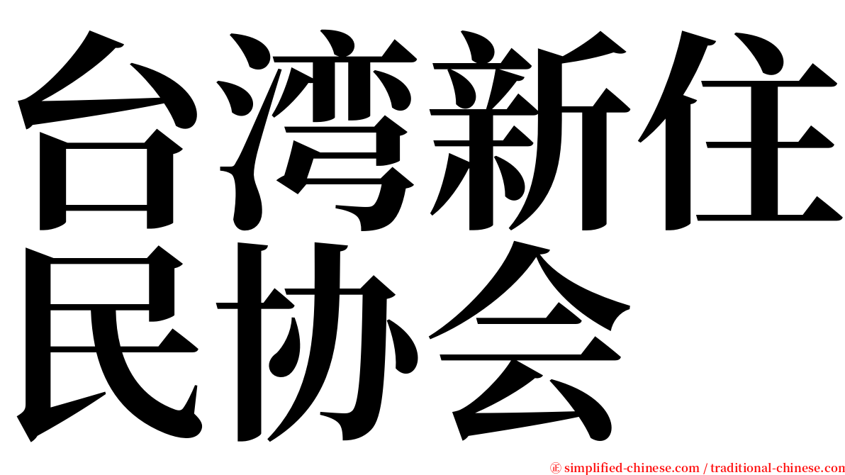 台湾新住民协会 serif font