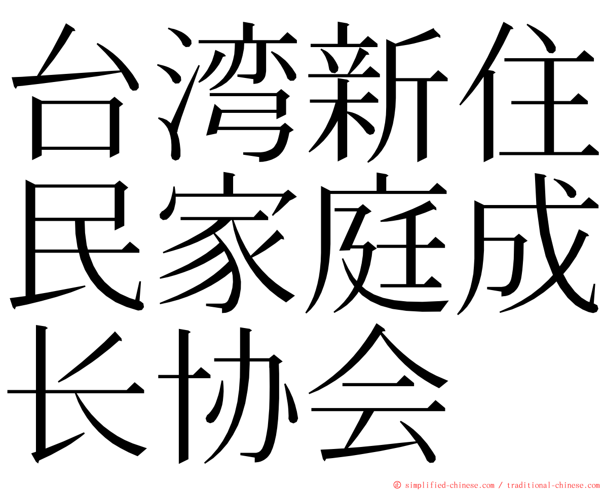 台湾新住民家庭成长协会 ming font