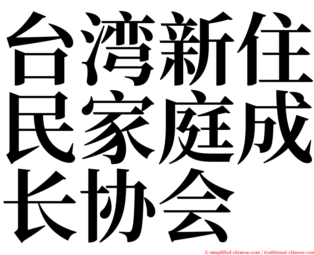 台湾新住民家庭成长协会 serif font