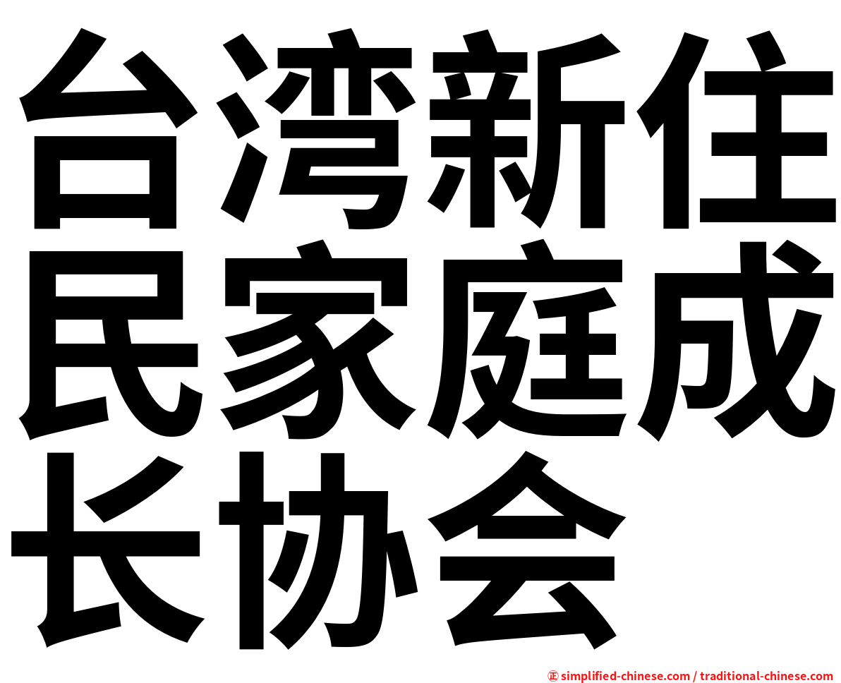 台湾新住民家庭成长协会