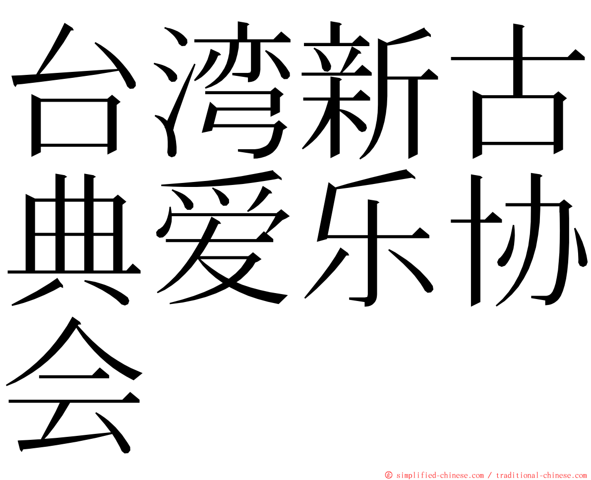台湾新古典爱乐协会 ming font