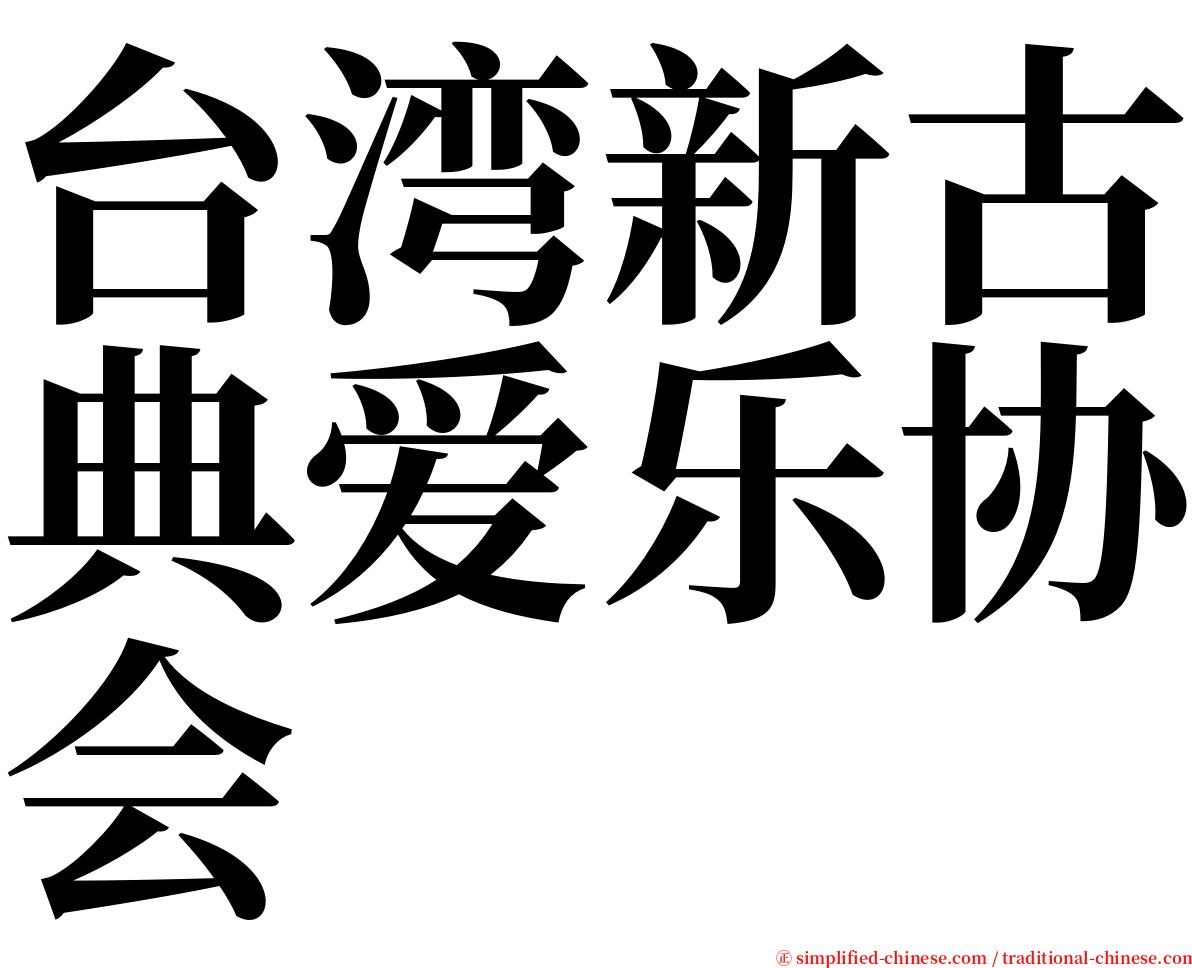 台湾新古典爱乐协会 serif font