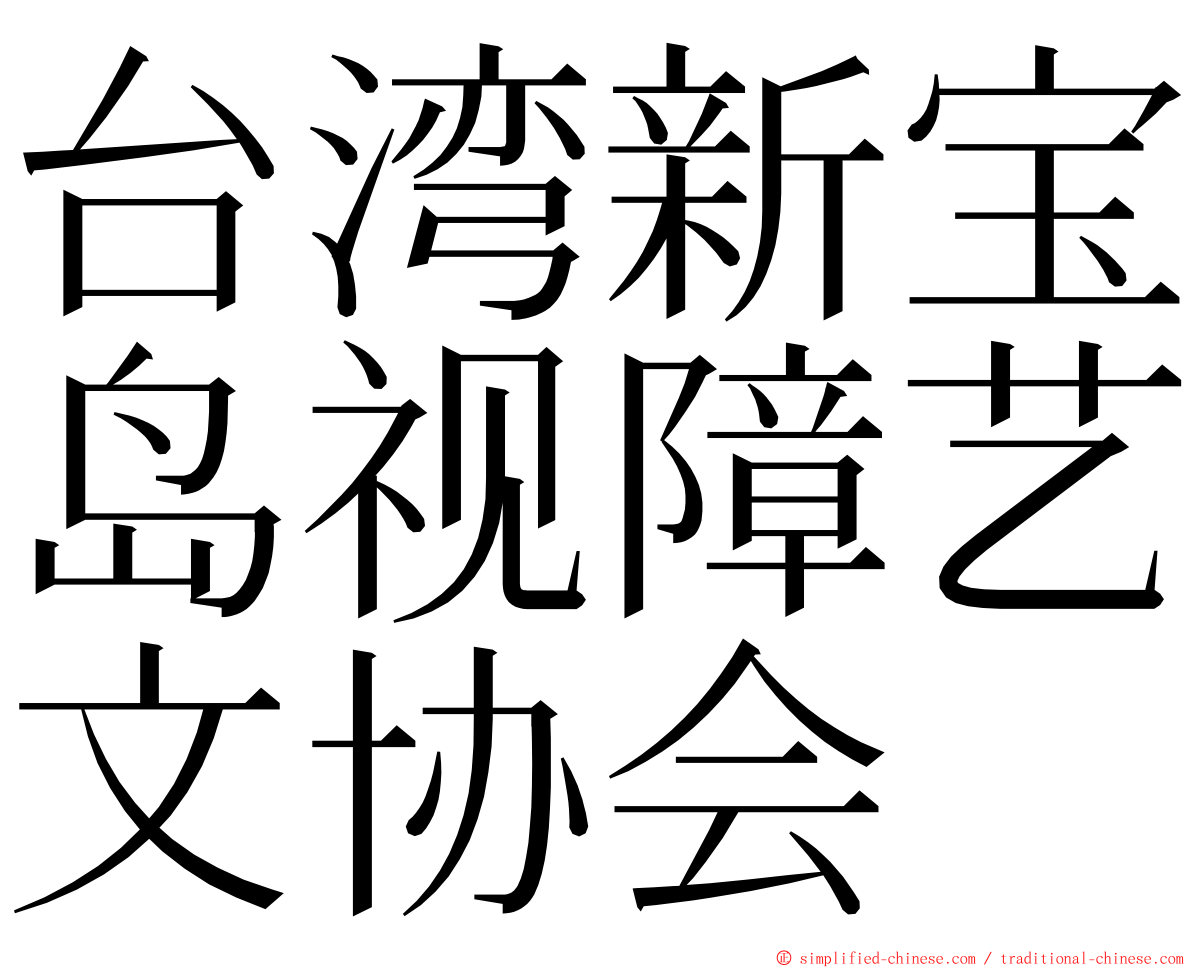 台湾新宝岛视障艺文协会 ming font