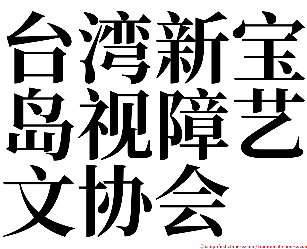 台湾新宝岛视障艺文协会 serif font