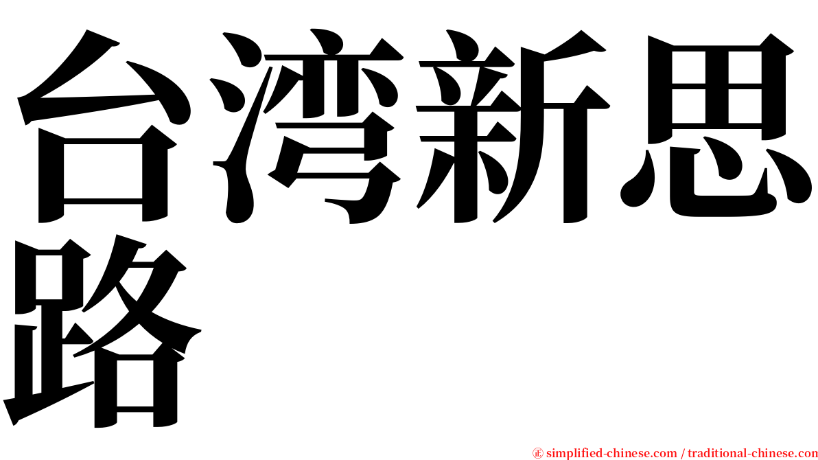 台湾新思路 serif font