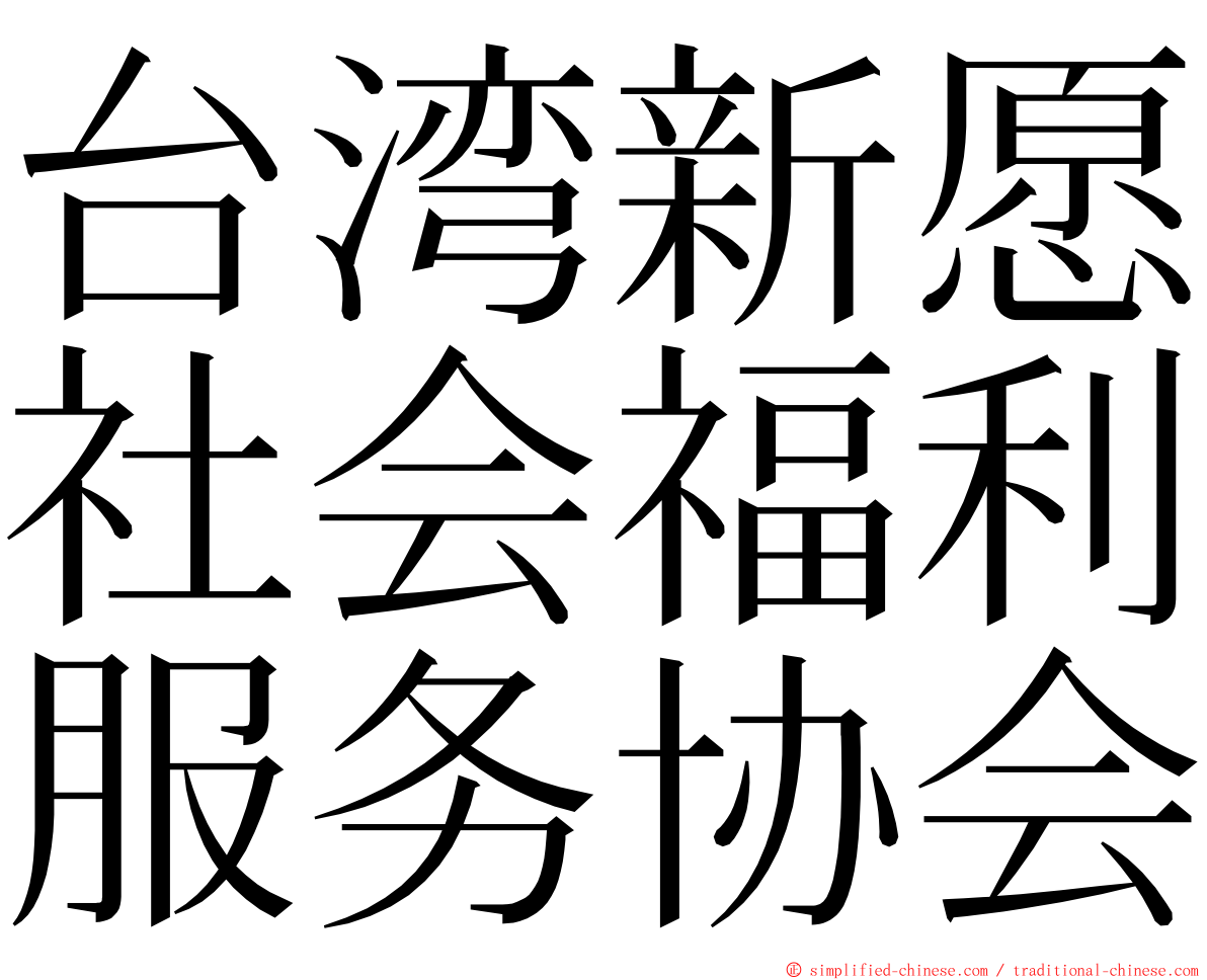 台湾新愿社会福利服务协会 ming font