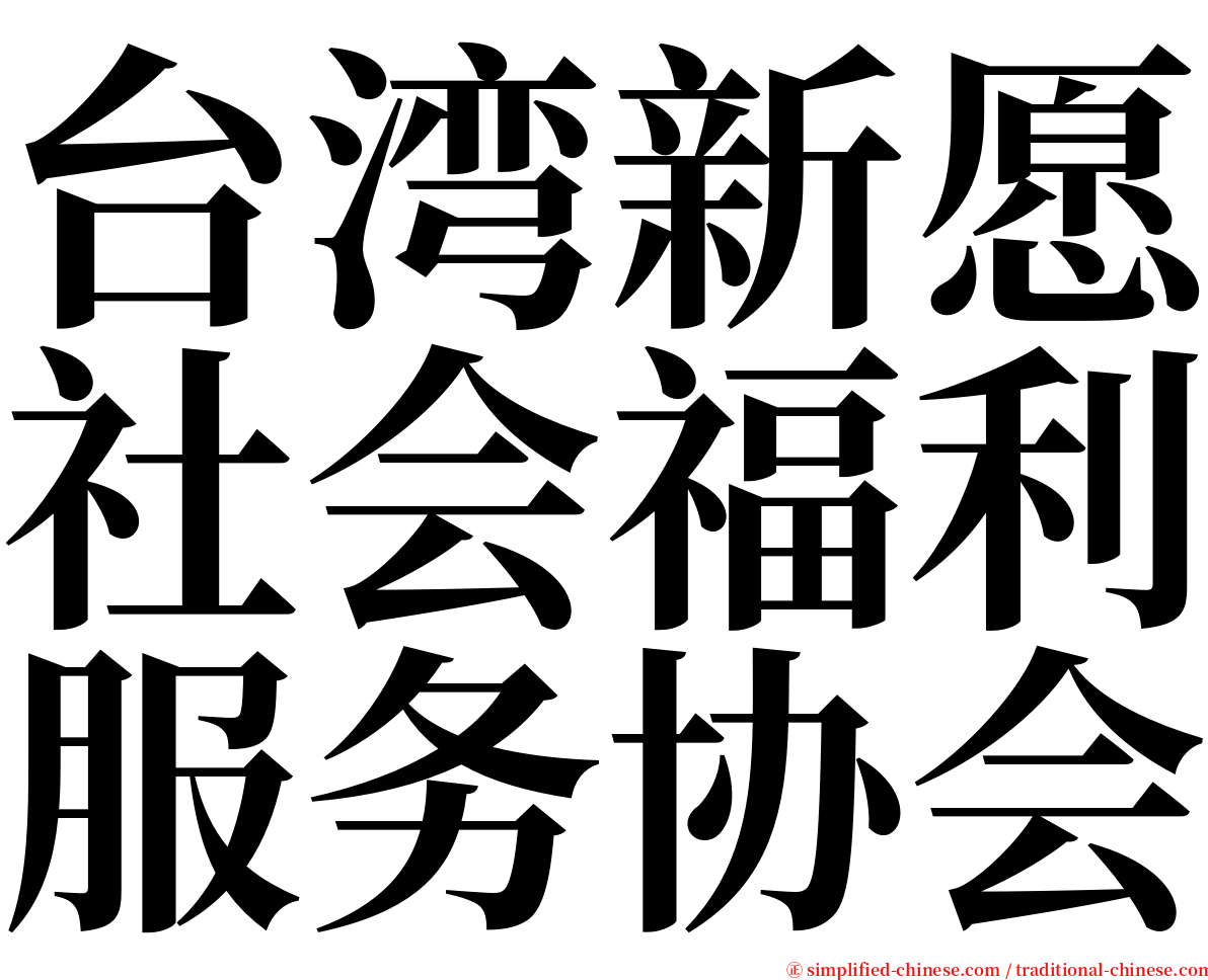 台湾新愿社会福利服务协会 serif font