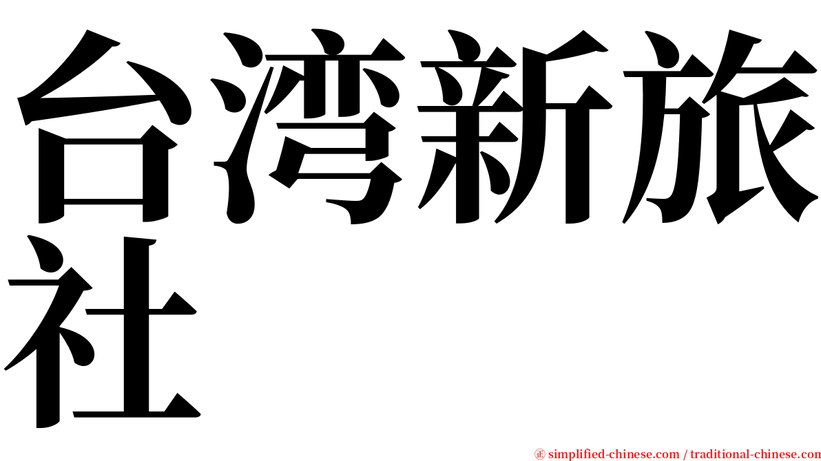 台湾新旅社 serif font