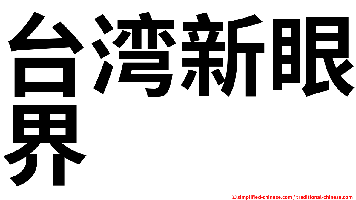 台湾新眼界