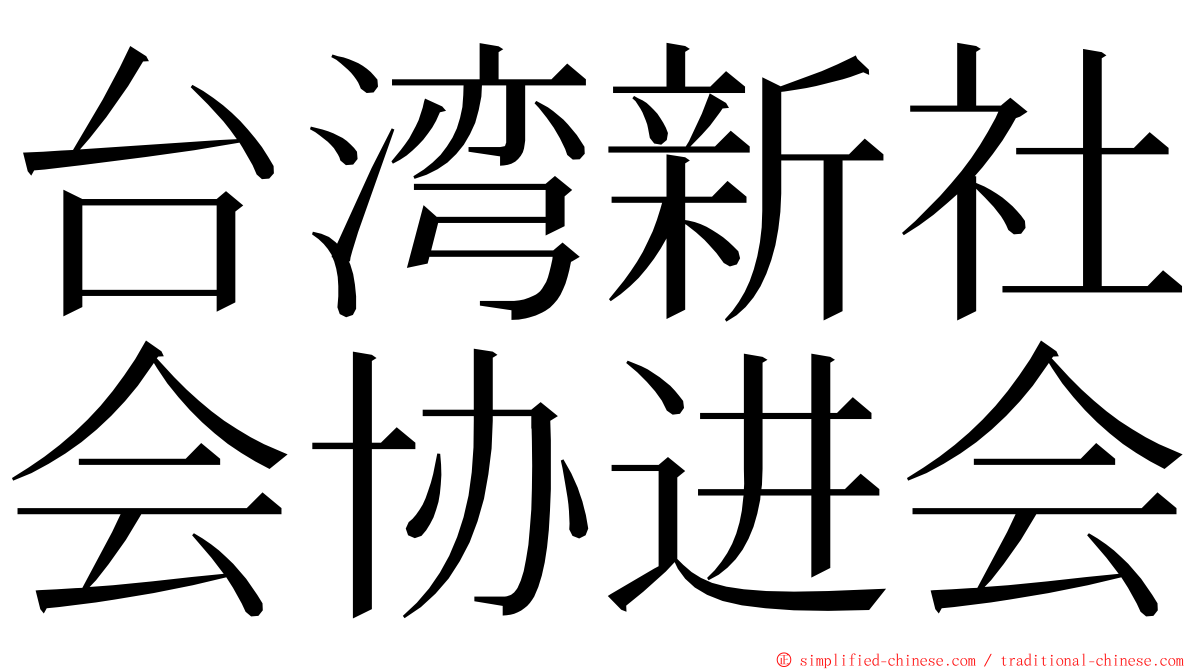 台湾新社会协进会 ming font