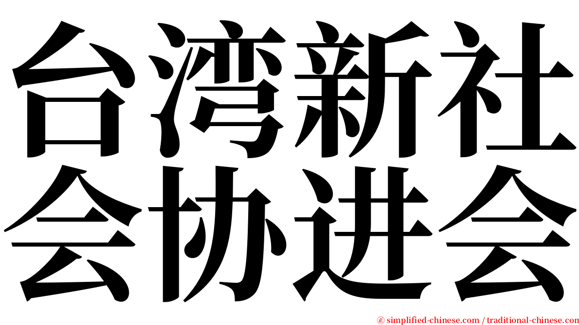 台湾新社会协进会 serif font