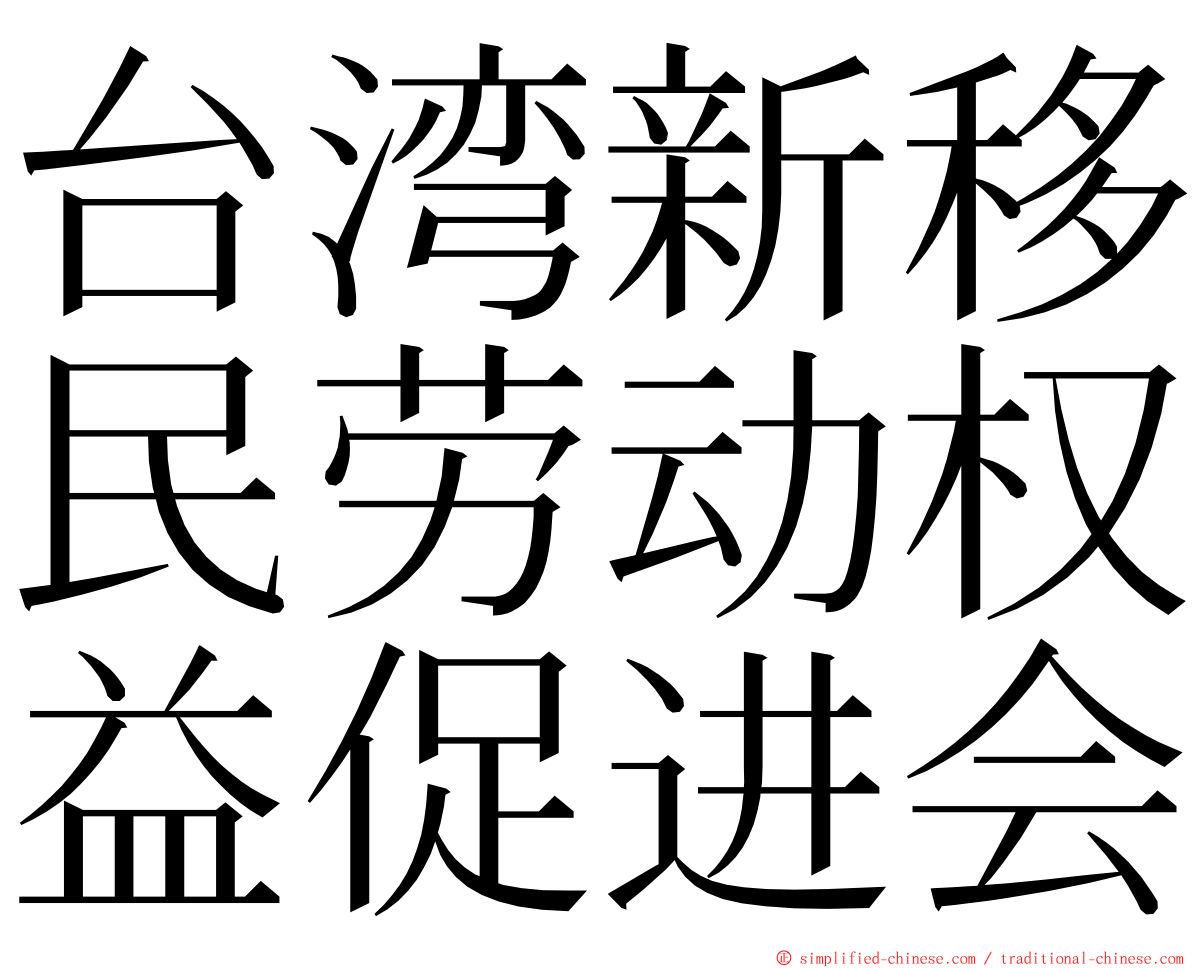 台湾新移民劳动权益促进会 ming font