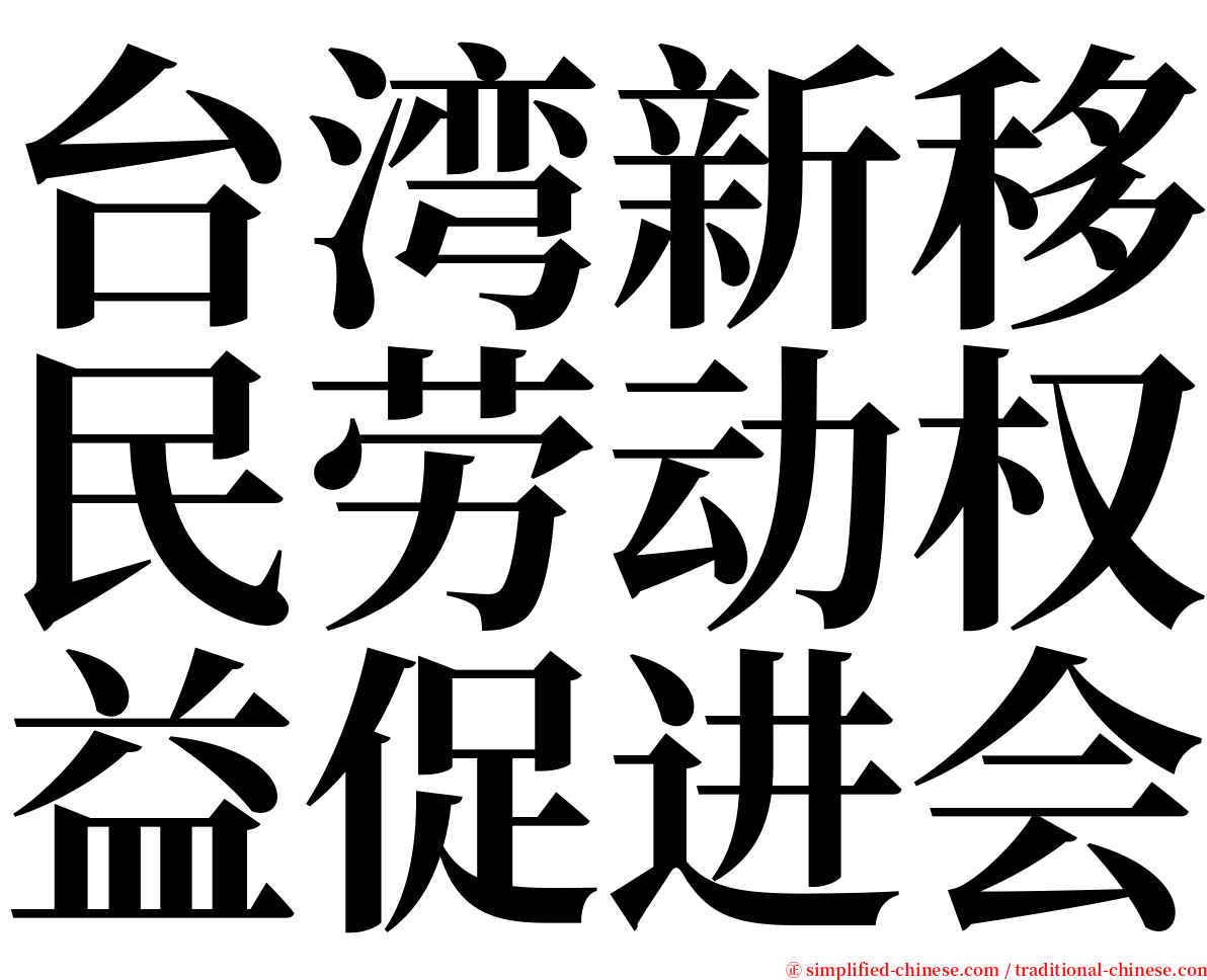 台湾新移民劳动权益促进会 serif font