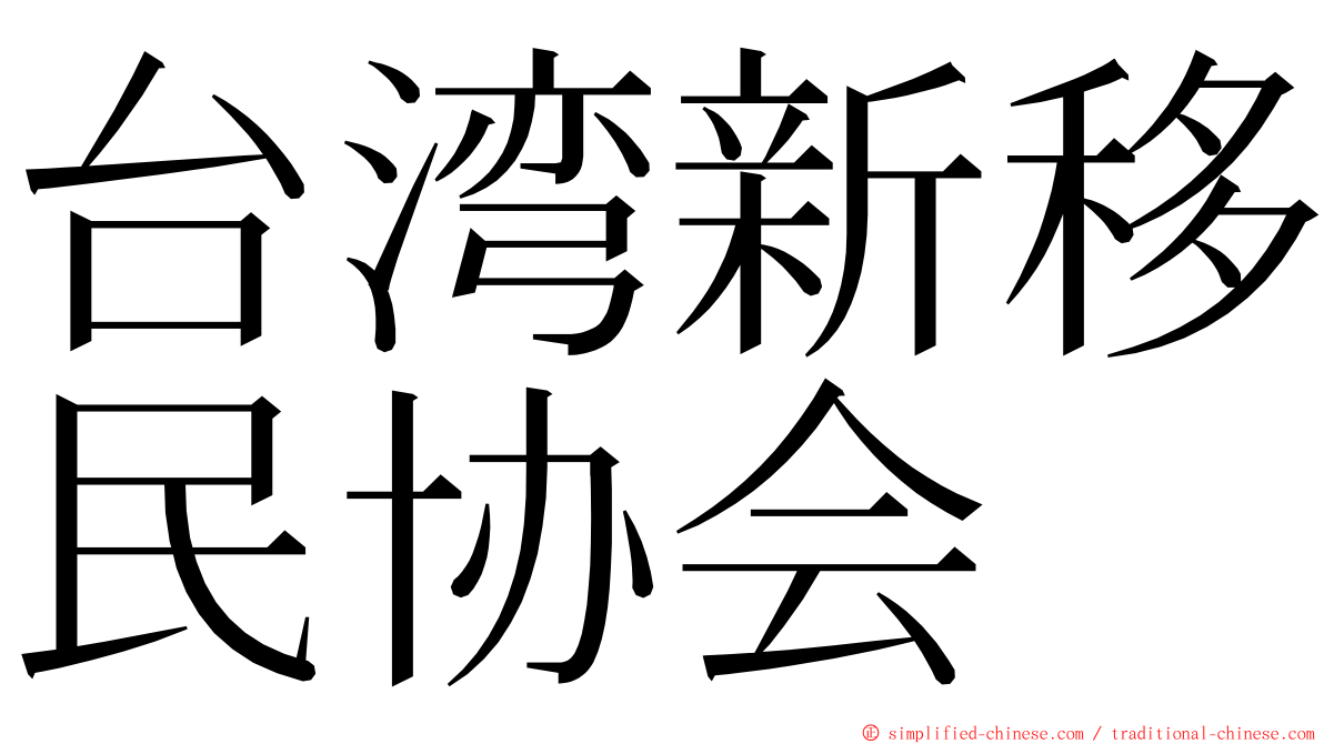 台湾新移民协会 ming font