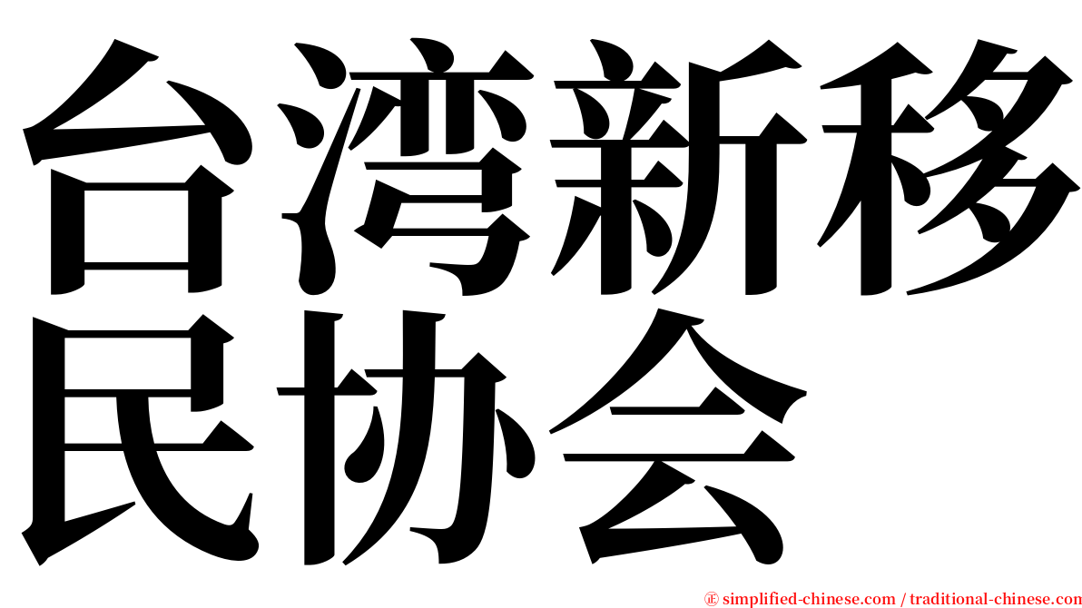 台湾新移民协会 serif font