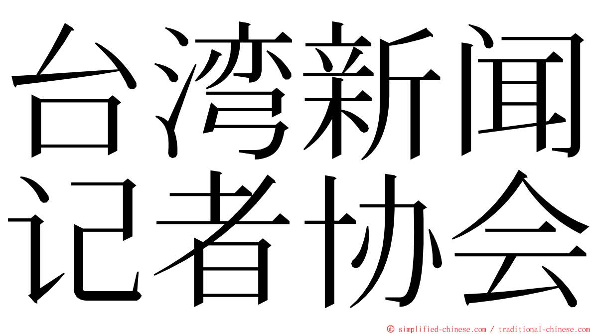 台湾新闻记者协会 ming font