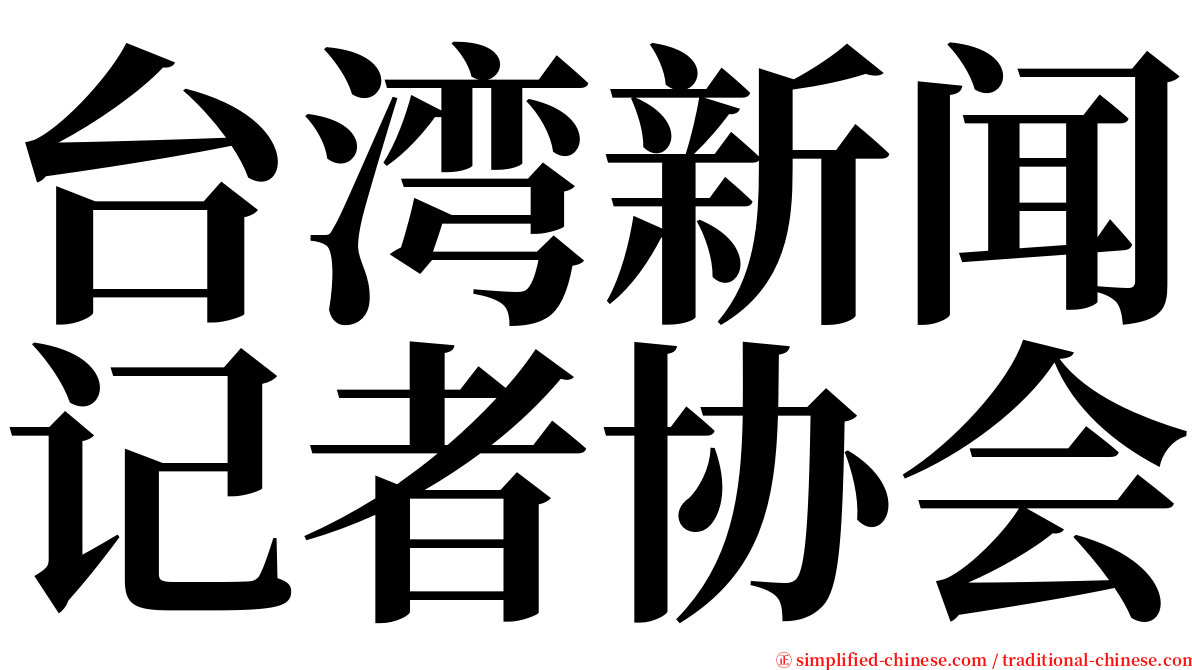 台湾新闻记者协会 serif font