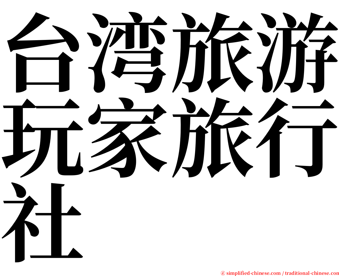 台湾旅游玩家旅行社 serif font