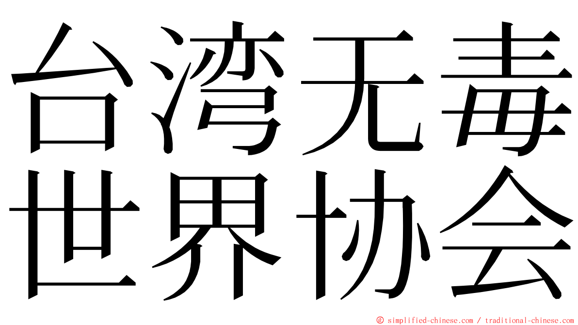 台湾无毒世界协会 ming font