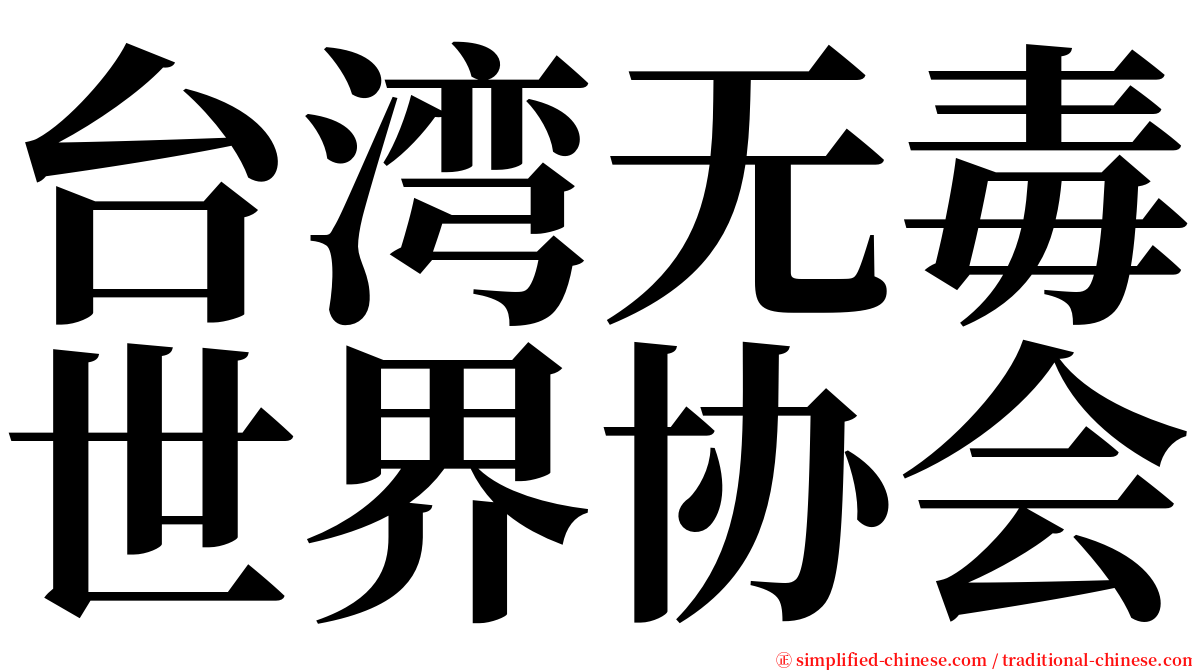 台湾无毒世界协会 serif font