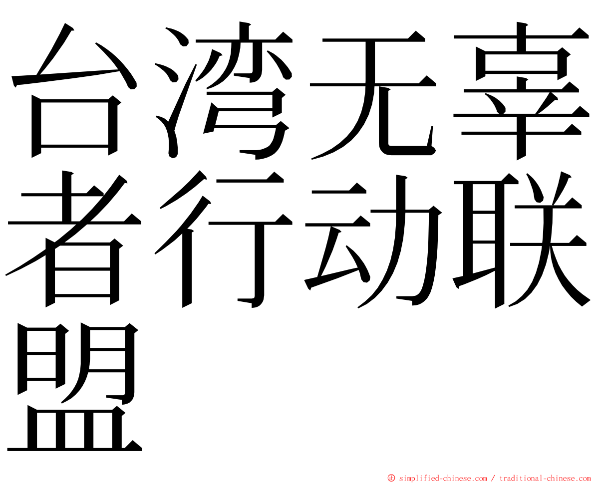 台湾无辜者行动联盟 ming font