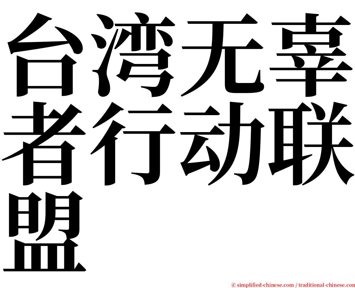 台湾无辜者行动联盟 serif font