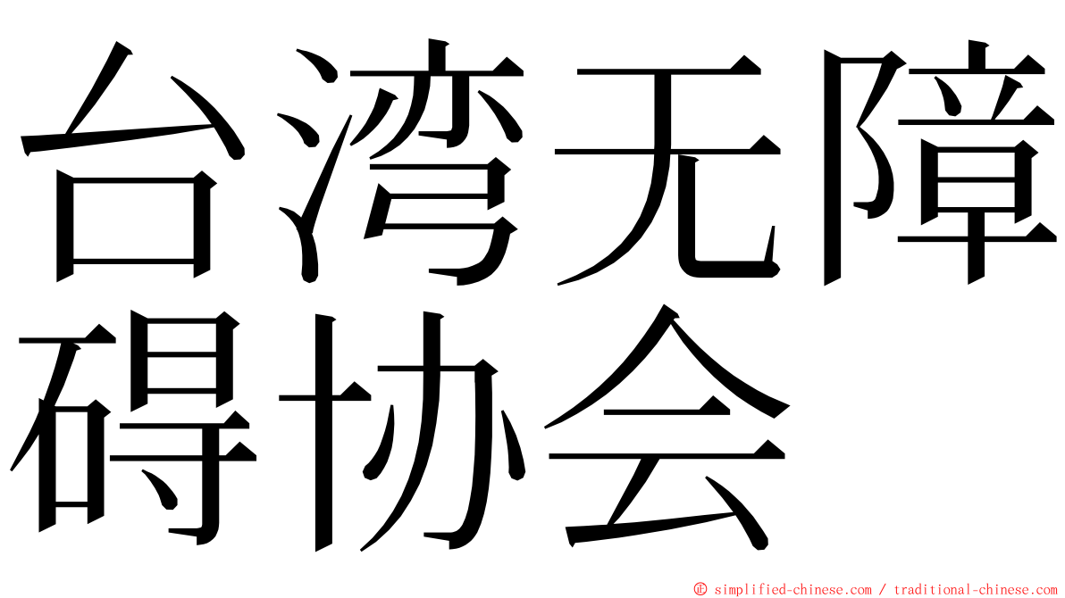 台湾无障碍协会 ming font