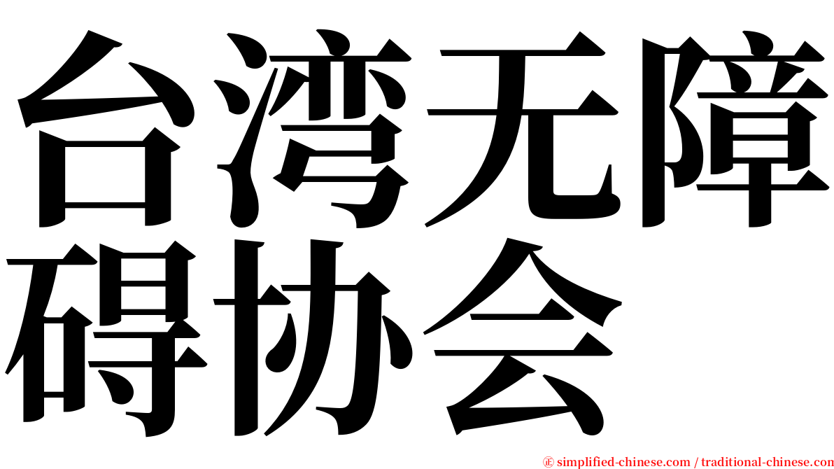 台湾无障碍协会 serif font