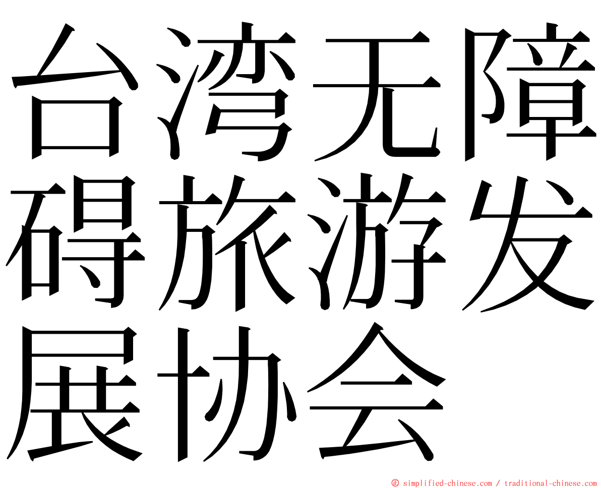 台湾无障碍旅游发展协会 ming font