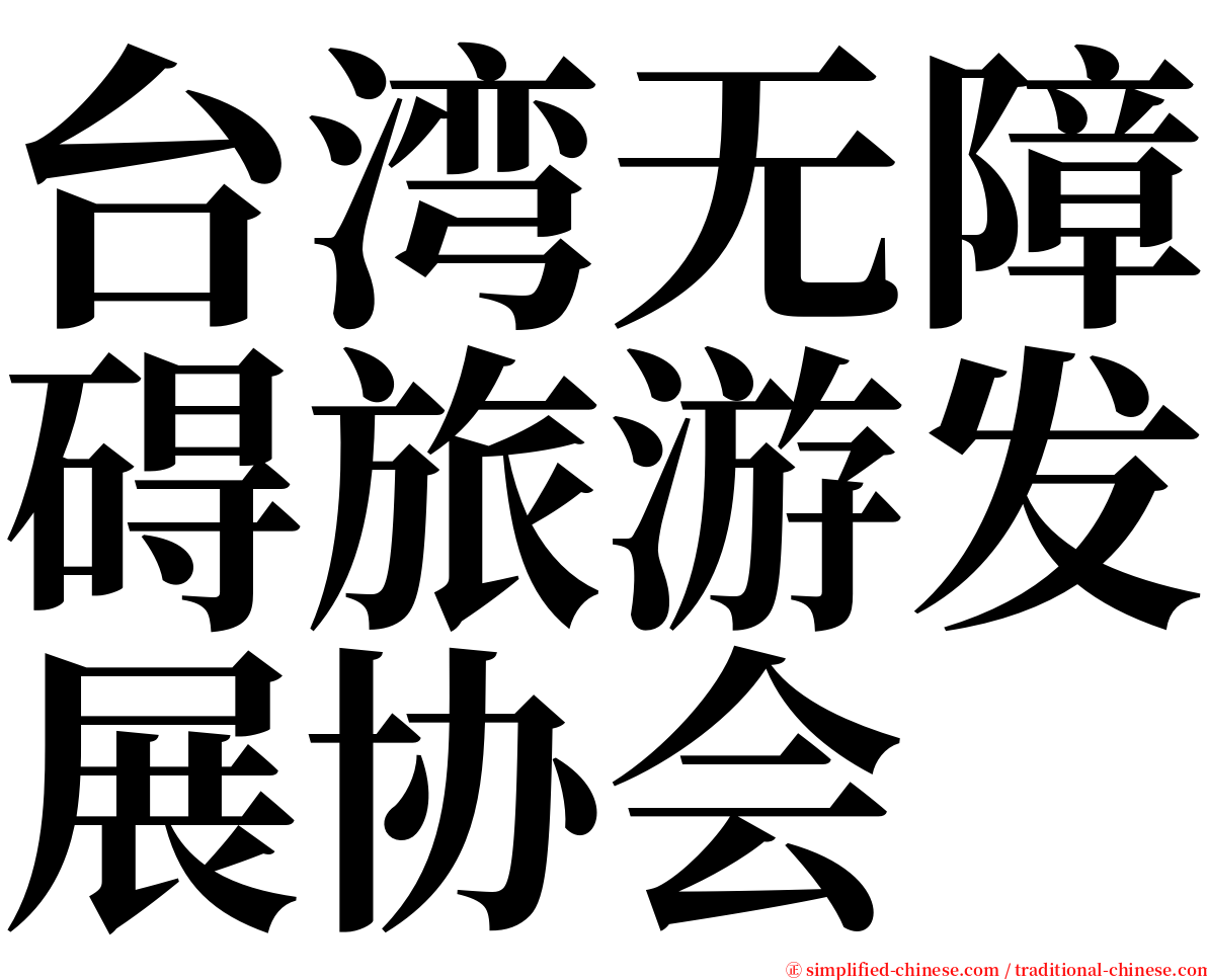 台湾无障碍旅游发展协会 serif font