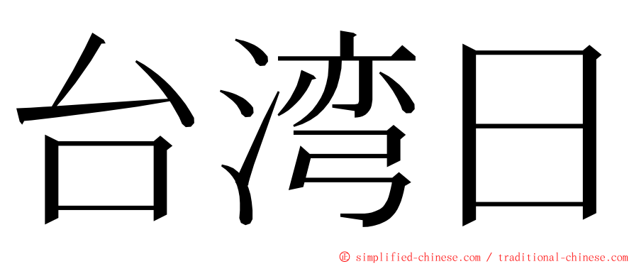 台湾日 ming font