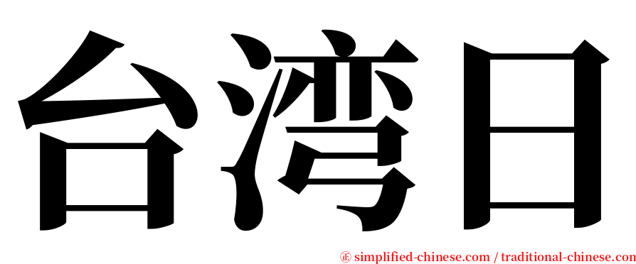 台湾日 serif font
