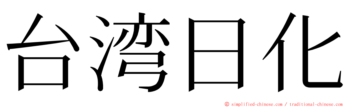 台湾日化 ming font