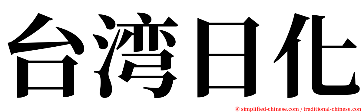 台湾日化 serif font