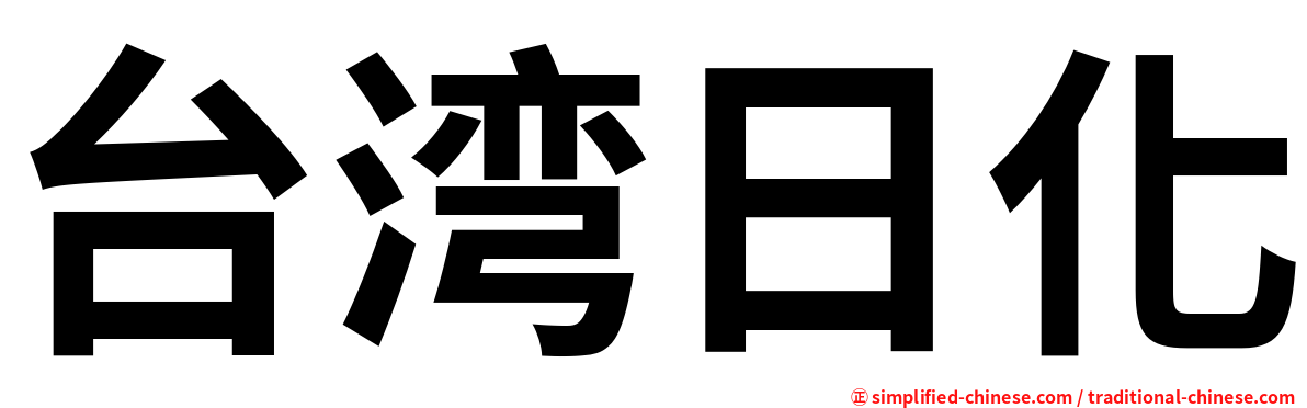 台湾日化