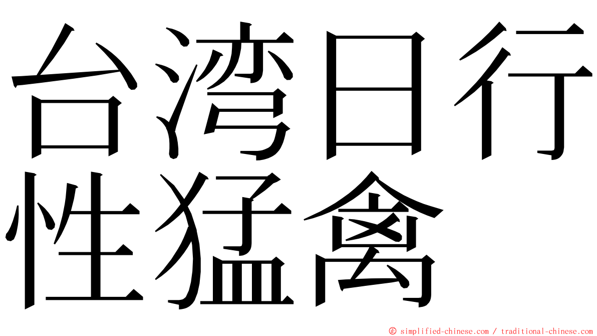 台湾日行性猛禽 ming font